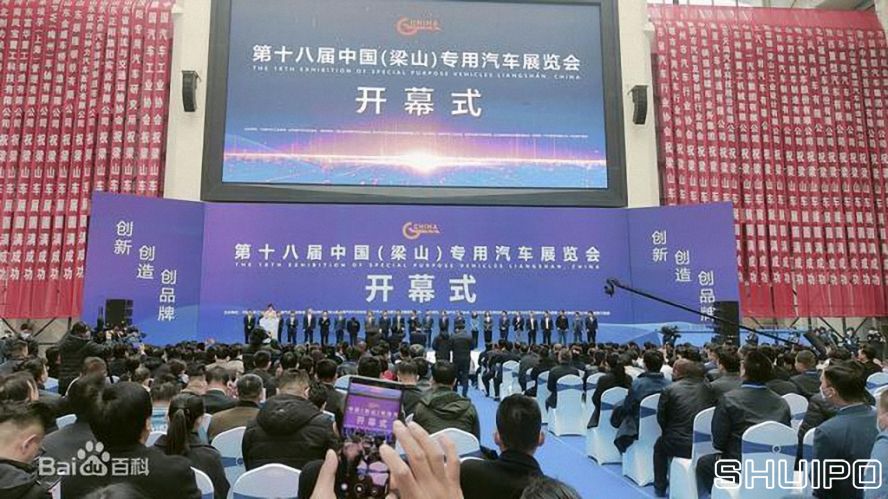 第十八屆中國(梁山)專用汽車展覽會 第十八屆中國(梁山)專用汽車展覽會
