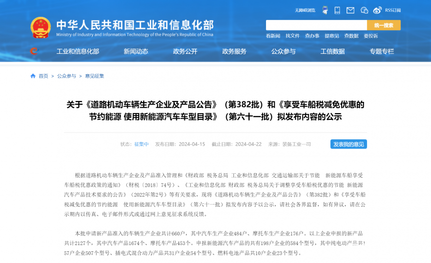 關于《道路機動車輛生產企業及產品公告》(第382批)和《享受車船稅減免優惠的節約能源 使用新能源汽車 關于《道路機動車輛生產企業及產品公告》(第382批)和《享受車船稅減免優惠的節約能源 使用新能源汽車