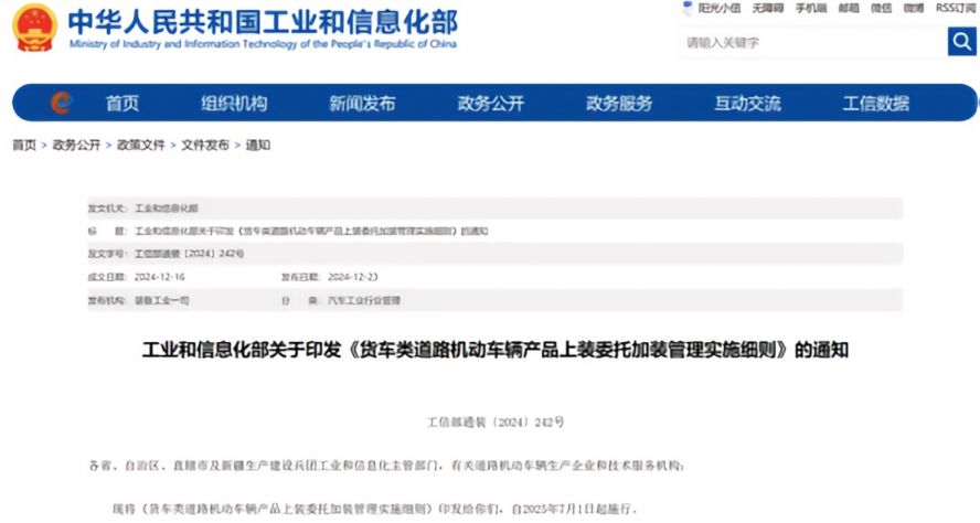 2025年7月1日起，《貨車類道路機動車輛產品上裝委托加裝管理實施細則》正式施行，貨車改裝迎來“史上最嚴規范”